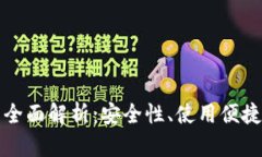 比特币钱包的全面解析：
