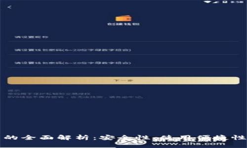比特币钱包的全面解析：安全性、使用便捷性及管理技巧