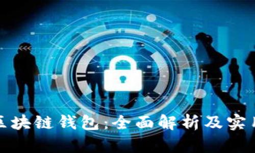 魅族区块链钱包：全面解析及实用指南