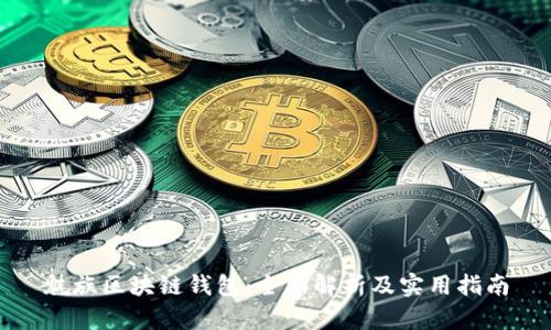 魅族区块链钱包：全面解析及实用指南