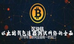 使用以太坊钱包连接测试