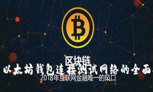 使用以太坊钱包连接测试网络的全面指南