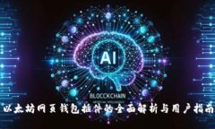 以太坊网页钱包插件的全