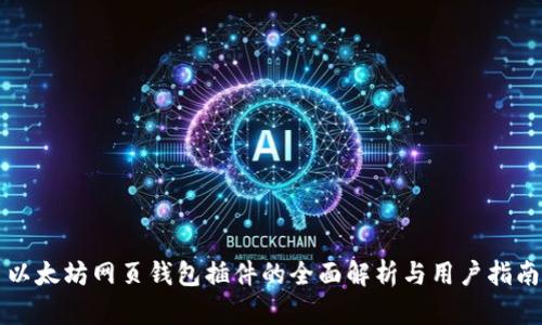 以太坊网页钱包插件的全面解析与用户指南