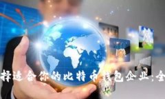 如何选择适合你的比特币