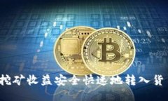 如何将挖矿收益安全快速