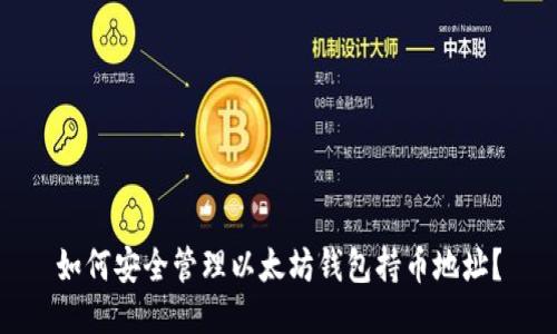 如何安全管理以太坊钱包持币地址？