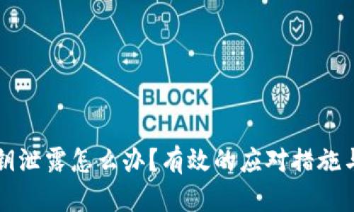 以太坊钱包私钥泄露怎么办？有效的应对措施与你的资产安全