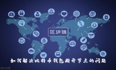 如何解决比特币钱包断开