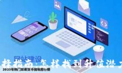    以太坊钱包选择指南：