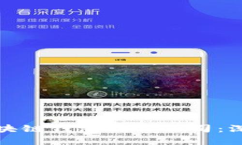 选择可靠的区块链钱包制作公司：深度分析与推荐