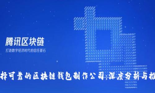选择可靠的区块链钱包制作公司：深度分析与推荐