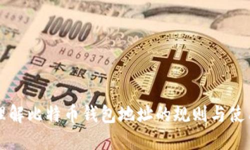 深入理解比特币钱包地址的规则与使用技巧