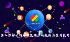 深入理解比特币钱包地址