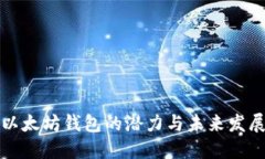 以太坊钱包的潜力与未来