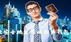 如何高效安全地使用比特