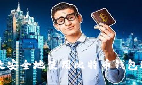 如何高效安全地使用比特币钱包进行交易
