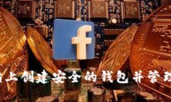  如何在以太坊上创建安全