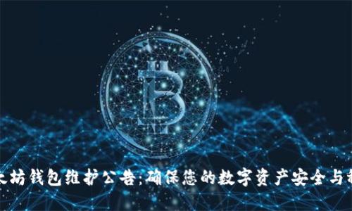 以太坊钱包维护公告：确保您的数字资产安全与稳定