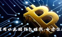 如何用以太坊钱包赚钱：