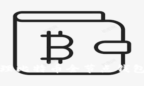 如何有效管理比特币全节点钱包的存储空间