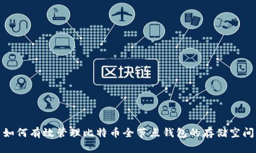 如何有效管理比特币全节点钱包的存储空间