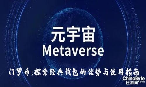 门罗币：探索经典钱包的优势与使用指南