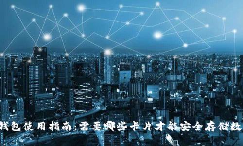 区块链钱包使用指南：需要哪些卡片才能安全存储数字资产？