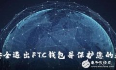: 如何安全退出FTC钱包并保