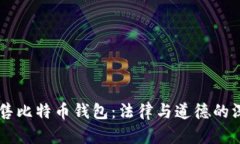 黑客出售比特币钱包：法律与道德的深度分析