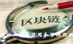 如何在苹果手机上安全使