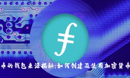 比特币的钱包来源揭秘：如何创建及使用加密货币钱包