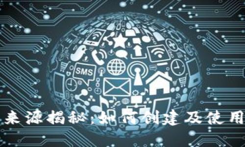 比特币的钱包来源揭秘：如何创建及使用加密货币钱包