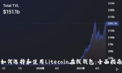 如何选择和使用Litecoin在线