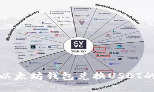 轻松掌握以太坊钱包兑换USDT的完整教程