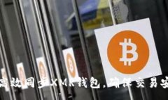 :如何高效同步XMR钱包，确