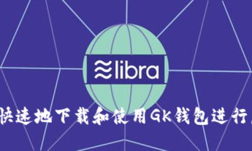 如何安全、快速地下载和使用GK钱包进行虚拟币交易