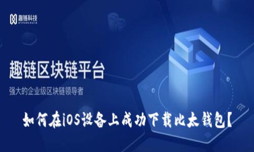 如何在iOS设备上成功下载比太钱包？