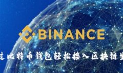如何通过比特币钱包轻松
