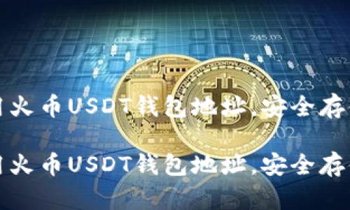 如何获取并使用火币USDT钱包地址，安全存储您的数字资产

如何获取并使用火币USDT钱包地址，安全存储您的数字资产