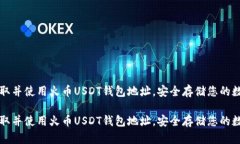 如何获取并使用火币USDT钱