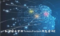 如何安全管理TokenPocket钱包