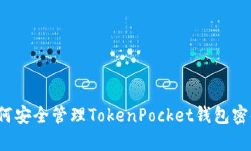 如何安全管理TokenPocket钱包密码？