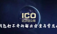 以太坊钱包打不开的解决