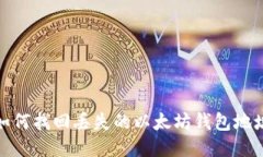 如何找回丢失的以太坊钱
