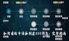 如何有效申请和创建EOS钱