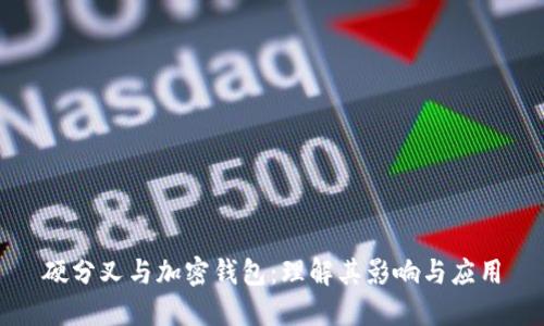 硬分叉与加密钱包：理解其影响与应用
