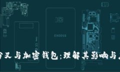 硬分叉与加密钱包：理解