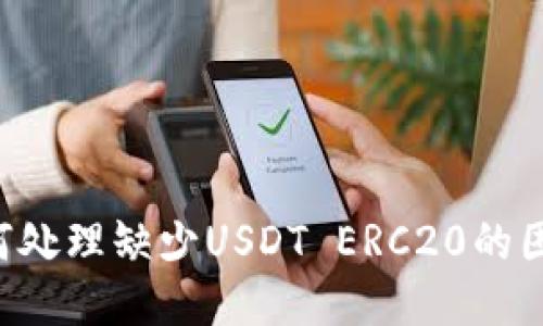 火币钱包如何处理缺少USDT ERC20的困惑：全面指南