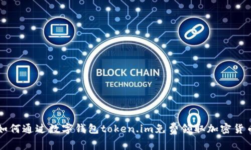 如何通过数字钱包token.im免费领取加密货币